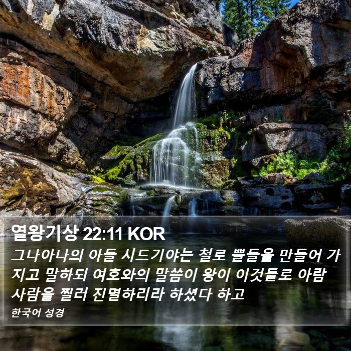 열왕기상 22:11 KOR Bible Study