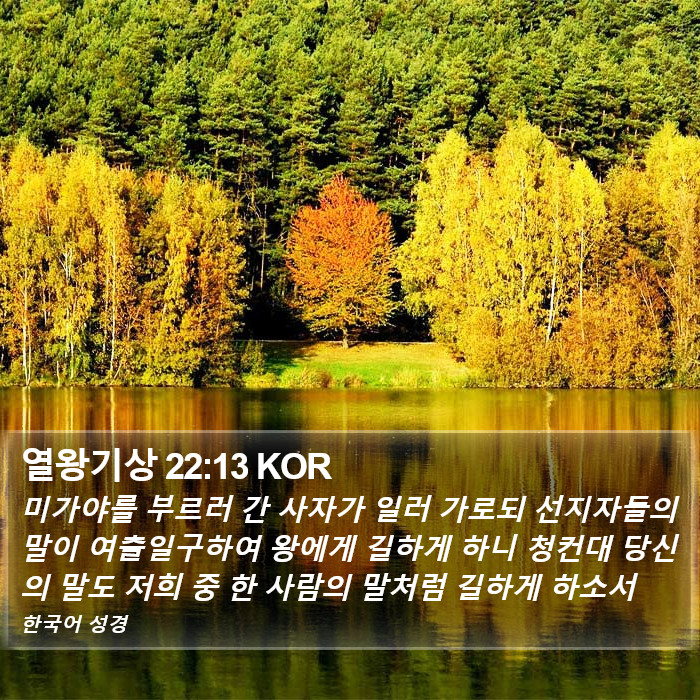 열왕기상 22:13 KOR Bible Study