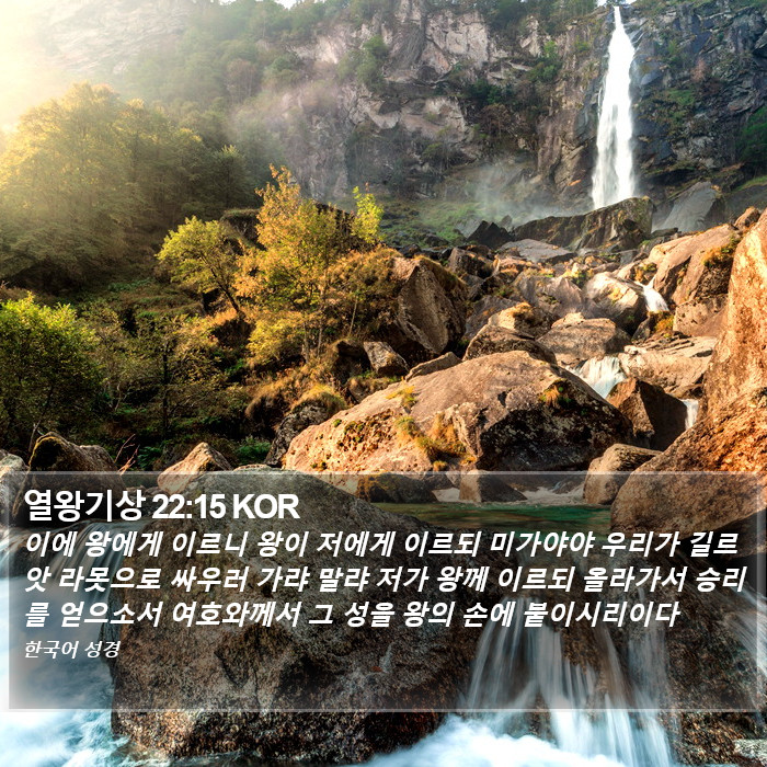 열왕기상 22:15 KOR Bible Study