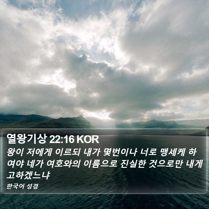 열왕기상 22:16 KOR Bible Study