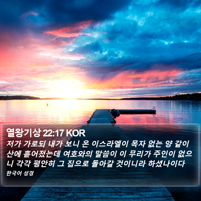 열왕기상 22:17 KOR Bible Study