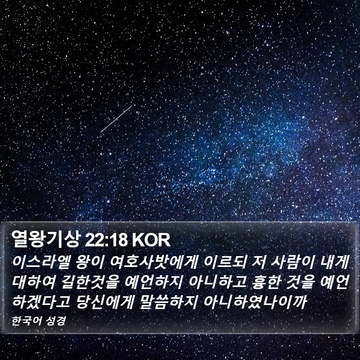 열왕기상 22:18 KOR Bible Study