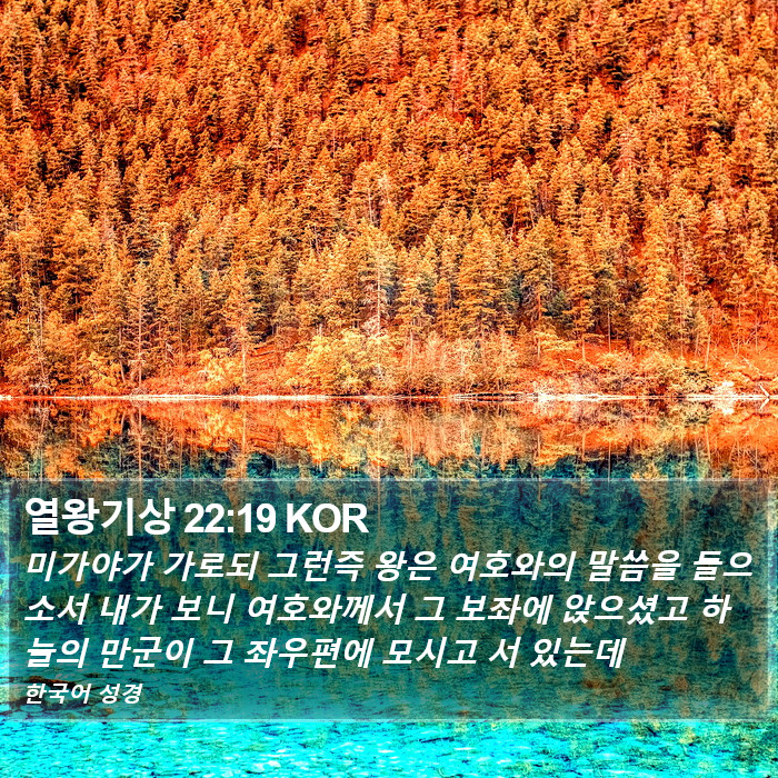 열왕기상 22:19 KOR Bible Study