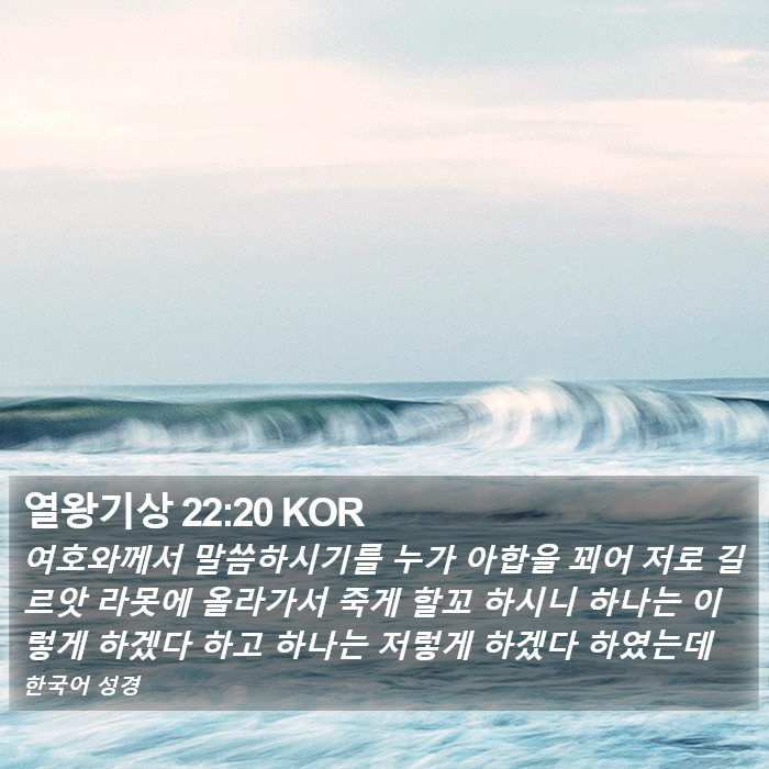 열왕기상 22:20 KOR Bible Study