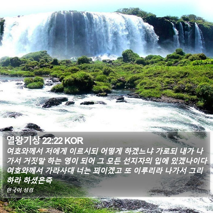 열왕기상 22:22 KOR Bible Study