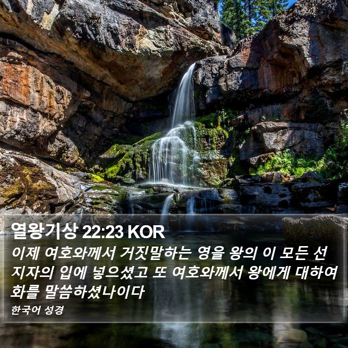 열왕기상 22:23 KOR Bible Study