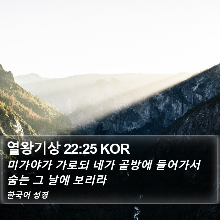 열왕기상 22:25 KOR Bible Study