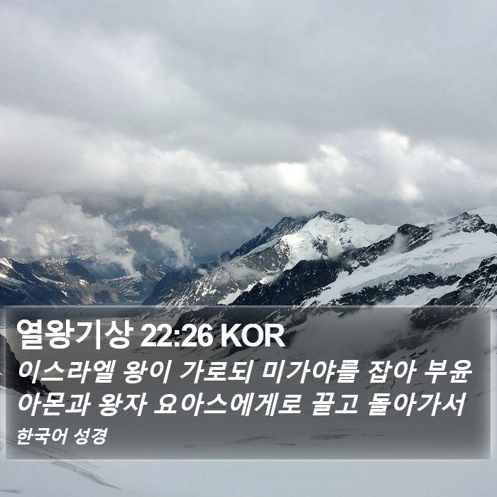 열왕기상 22:26 KOR Bible Study