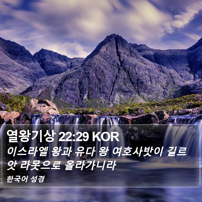 열왕기상 22:29 KOR Bible Study