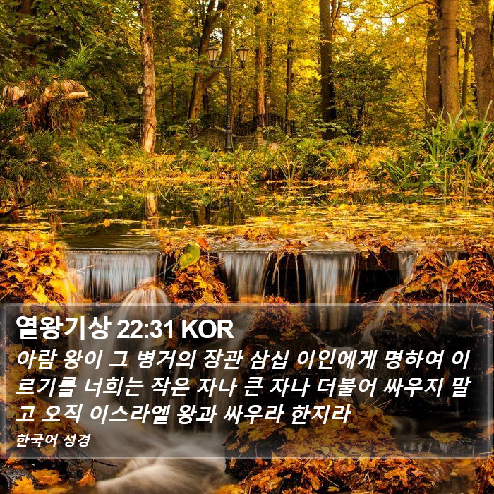 열왕기상 22:31 KOR Bible Study