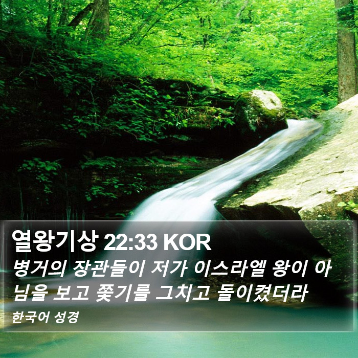 열왕기상 22:33 KOR Bible Study