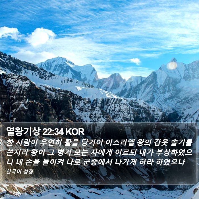 열왕기상 22:34 KOR Bible Study