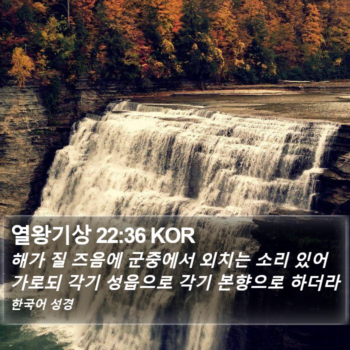 열왕기상 22:36 KOR Bible Study