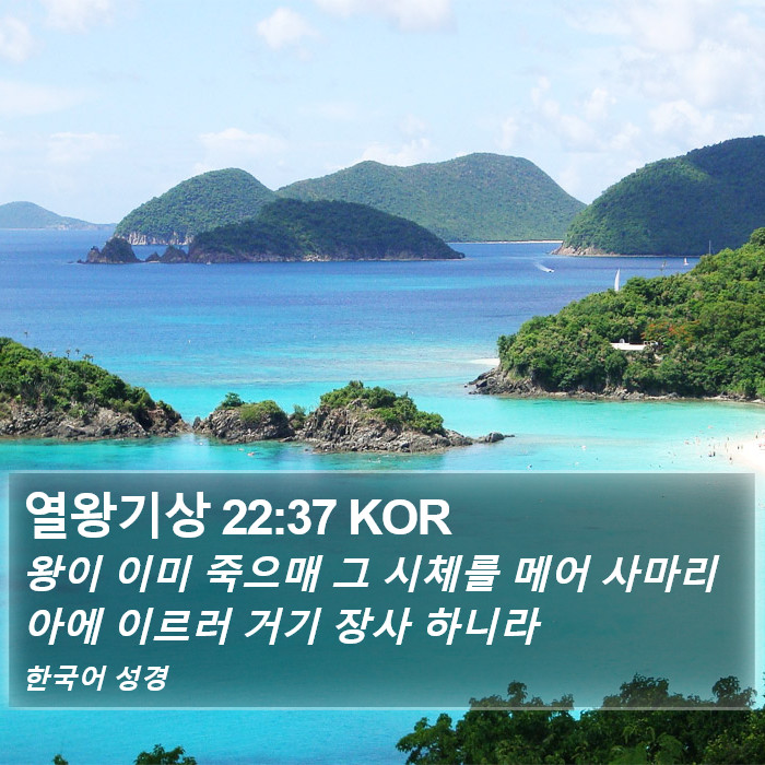 열왕기상 22:37 KOR Bible Study