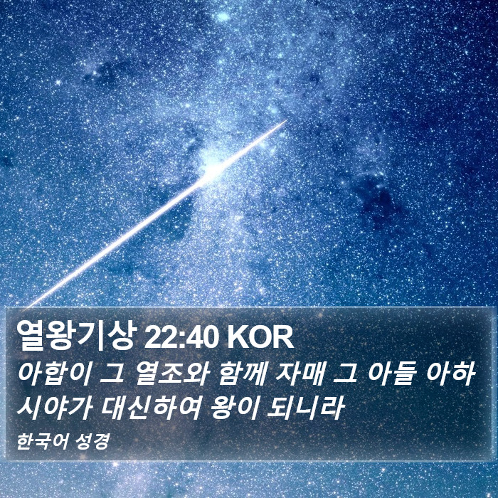 열왕기상 22:40 KOR Bible Study