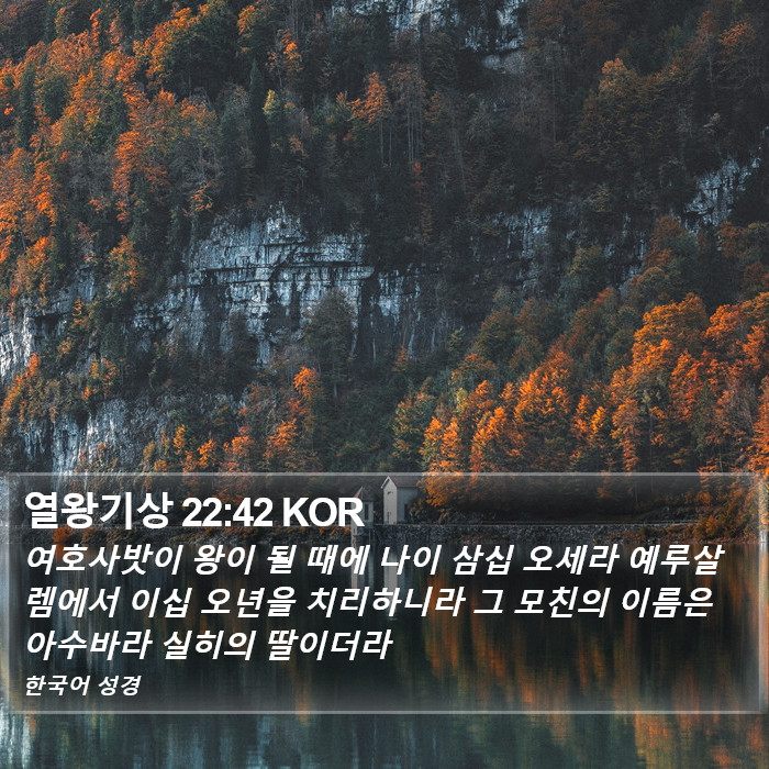 열왕기상 22:42 KOR Bible Study