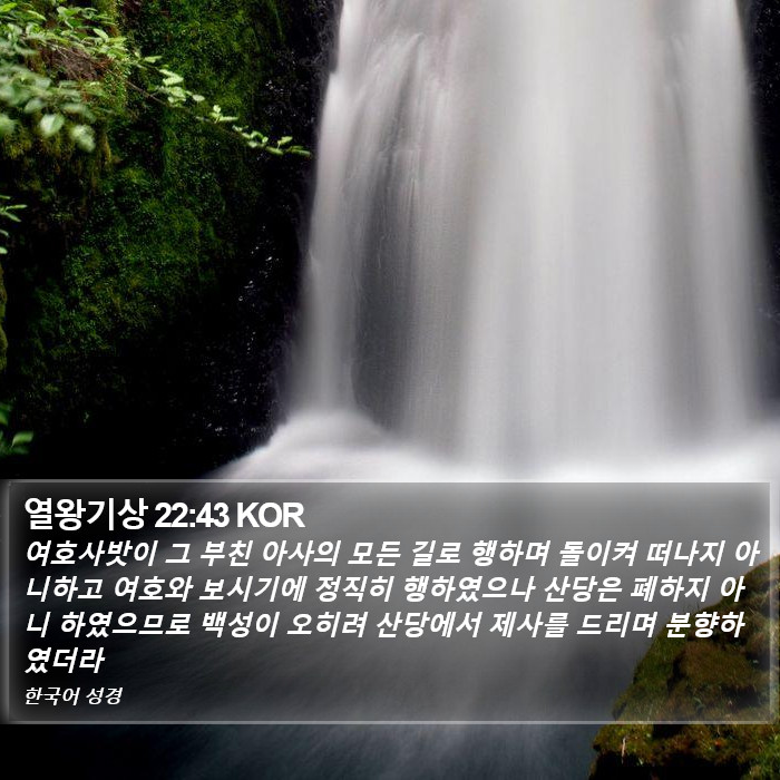 열왕기상 22:43 KOR Bible Study