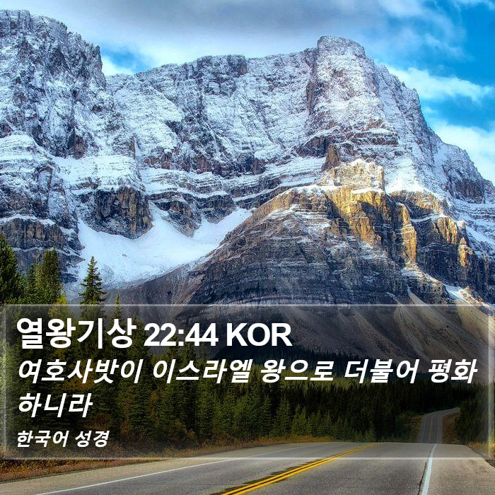 열왕기상 22:44 KOR Bible Study