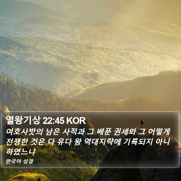 열왕기상 22:45 KOR Bible Study