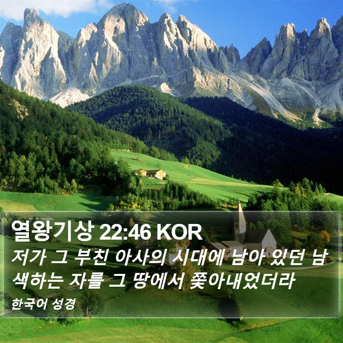 열왕기상 22:46 KOR Bible Study