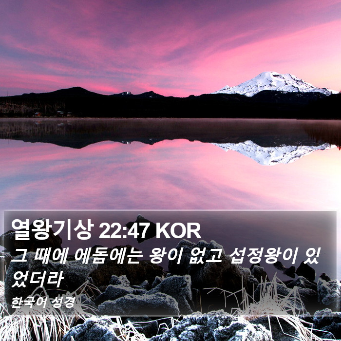 열왕기상 22:47 KOR Bible Study