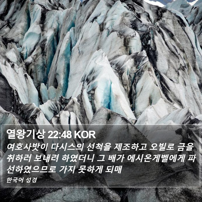 열왕기상 22:48 KOR Bible Study