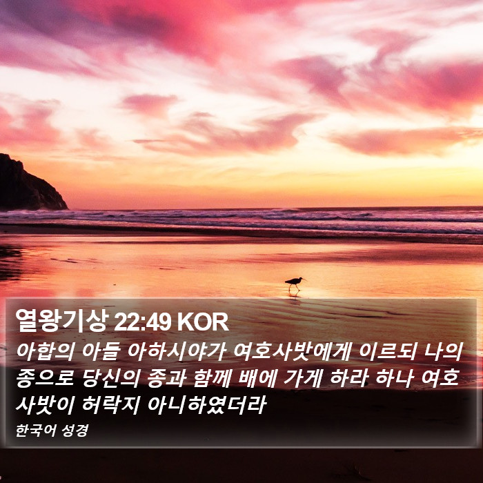 열왕기상 22:49 KOR Bible Study