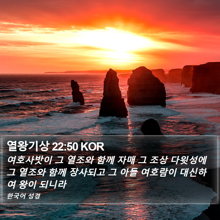 열왕기상 22:50 KOR Bible Study