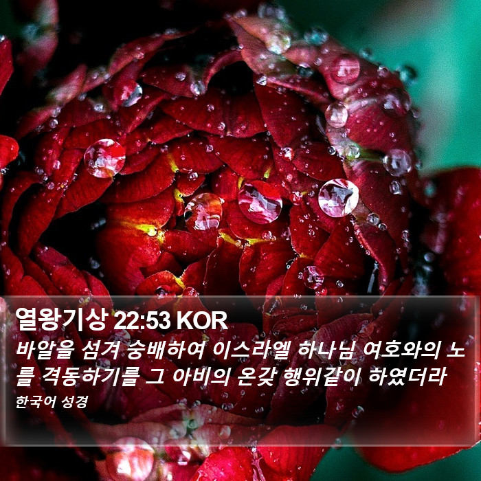 열왕기상 22:53 KOR Bible Study