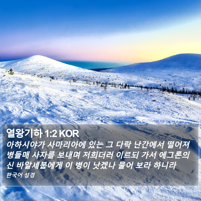 열왕기하 1:2 KOR Bible Study