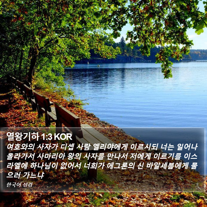 열왕기하 1:3 KOR Bible Study