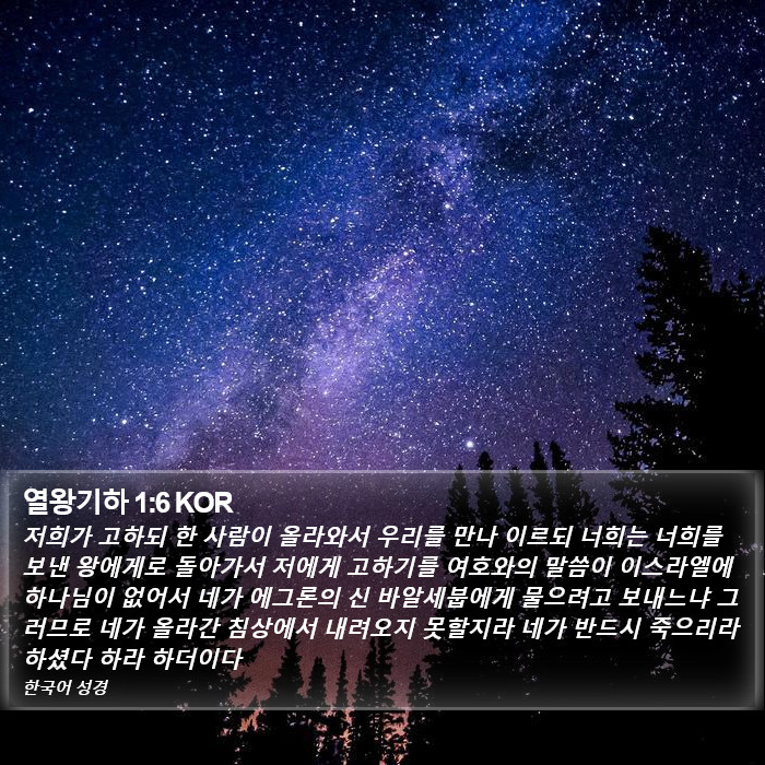 열왕기하 1:6 KOR Bible Study