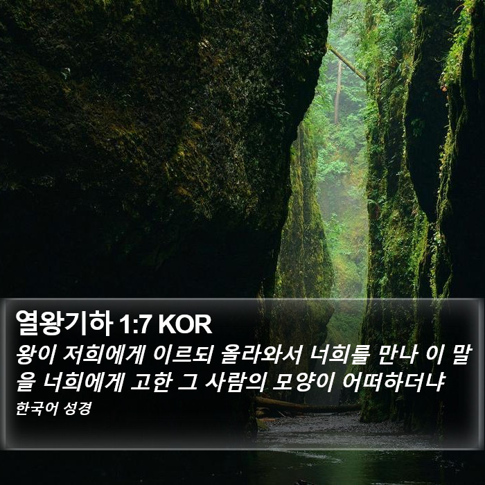 열왕기하 1:7 KOR Bible Study