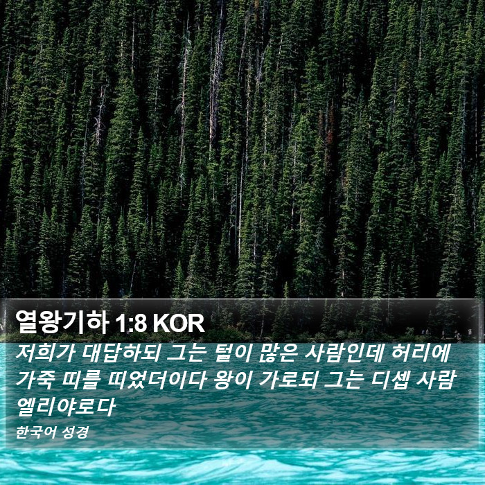 열왕기하 1:8 KOR Bible Study