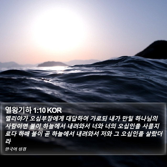 열왕기하 1:10 KOR Bible Study