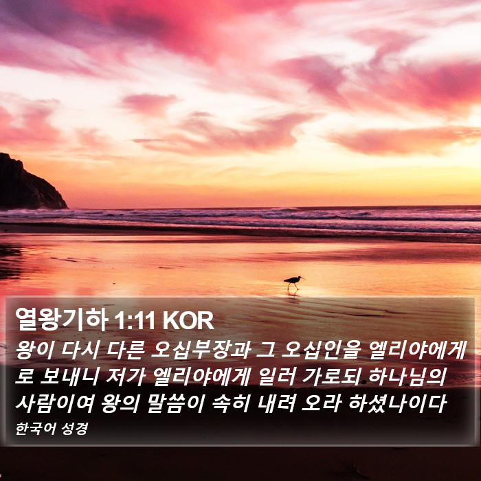 열왕기하 1:11 KOR Bible Study