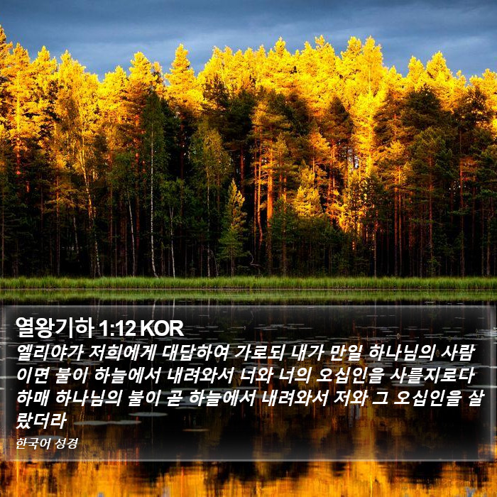 열왕기하 1:12 KOR Bible Study