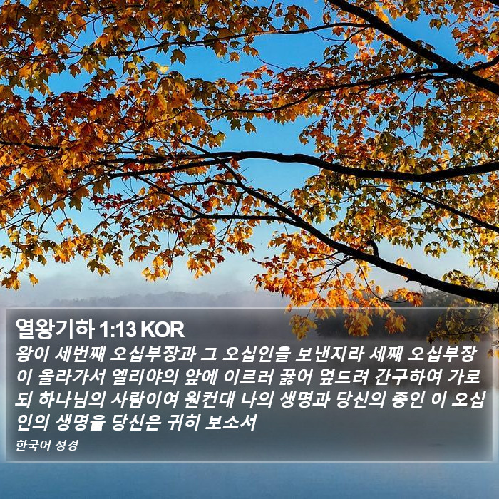 열왕기하 1:13 KOR Bible Study