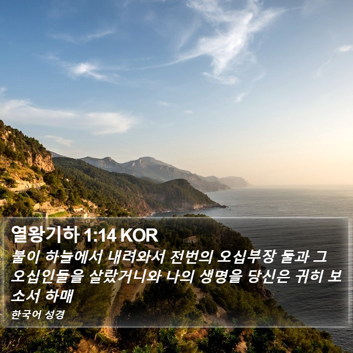 열왕기하 1:14 KOR Bible Study