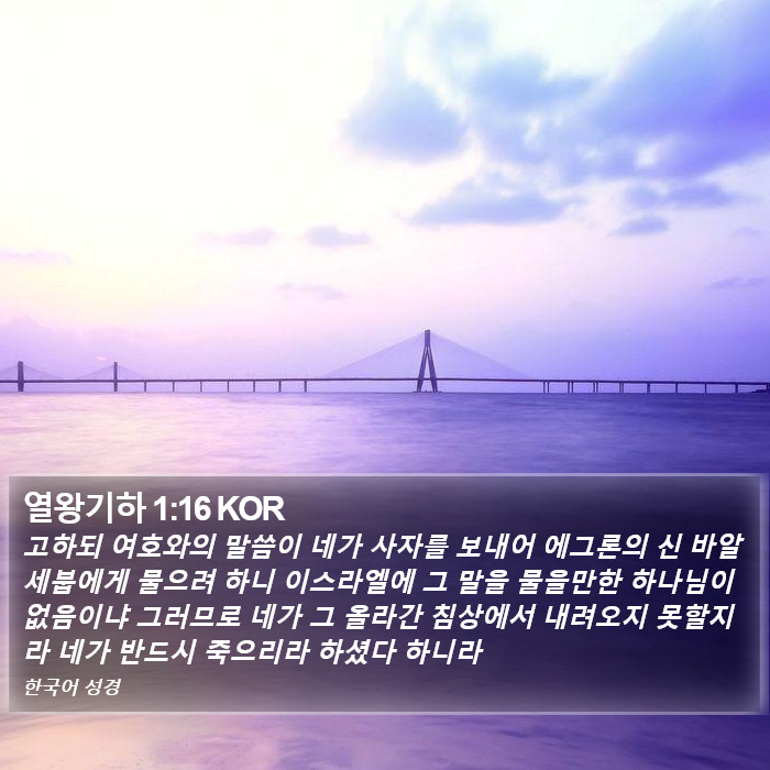 열왕기하 1:16 KOR Bible Study