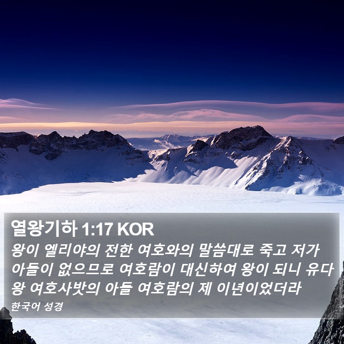 열왕기하 1:17 KOR Bible Study