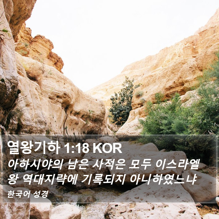 열왕기하 1:18 KOR Bible Study