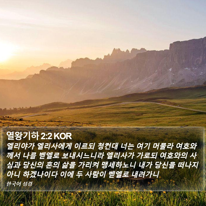 열왕기하 2:2 KOR Bible Study