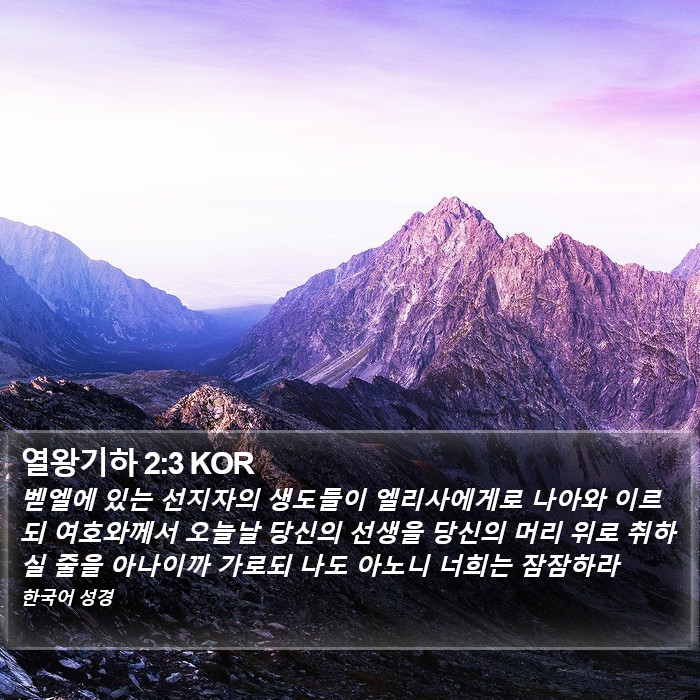 열왕기하 2:3 KOR Bible Study