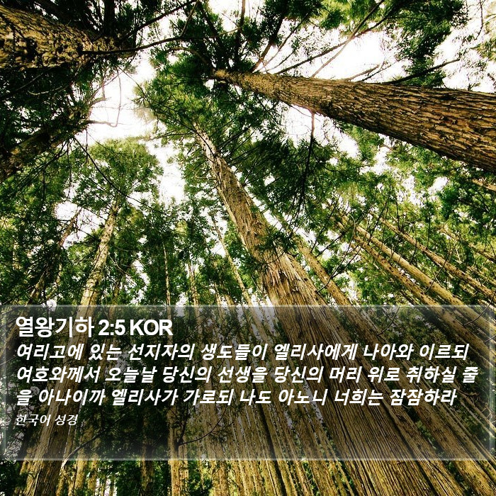 열왕기하 2:5 KOR Bible Study