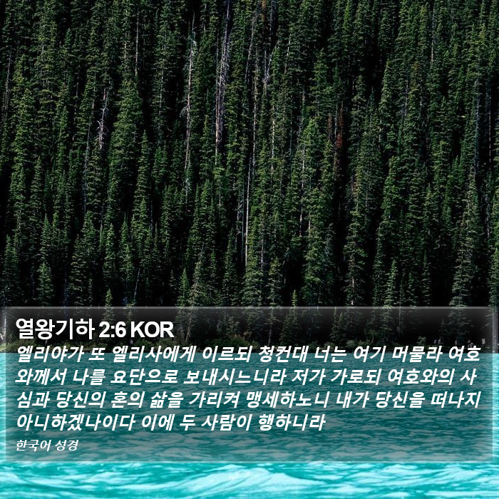 열왕기하 2:6 KOR Bible Study