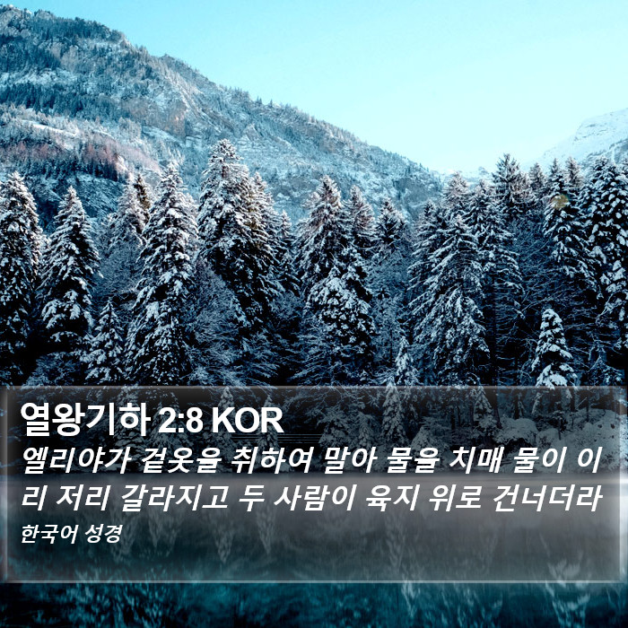 열왕기하 2:8 KOR Bible Study