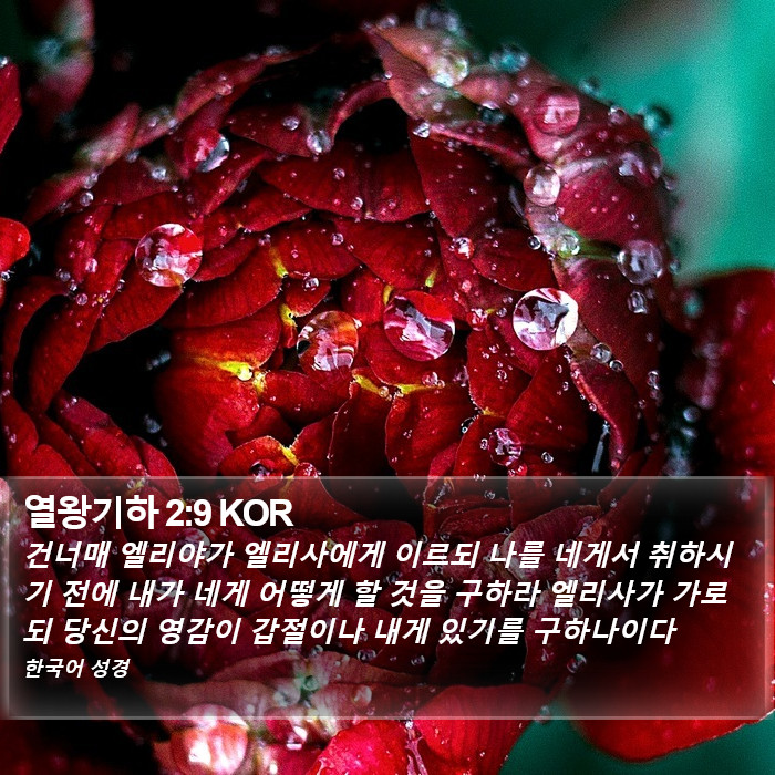 열왕기하 2:9 KOR Bible Study