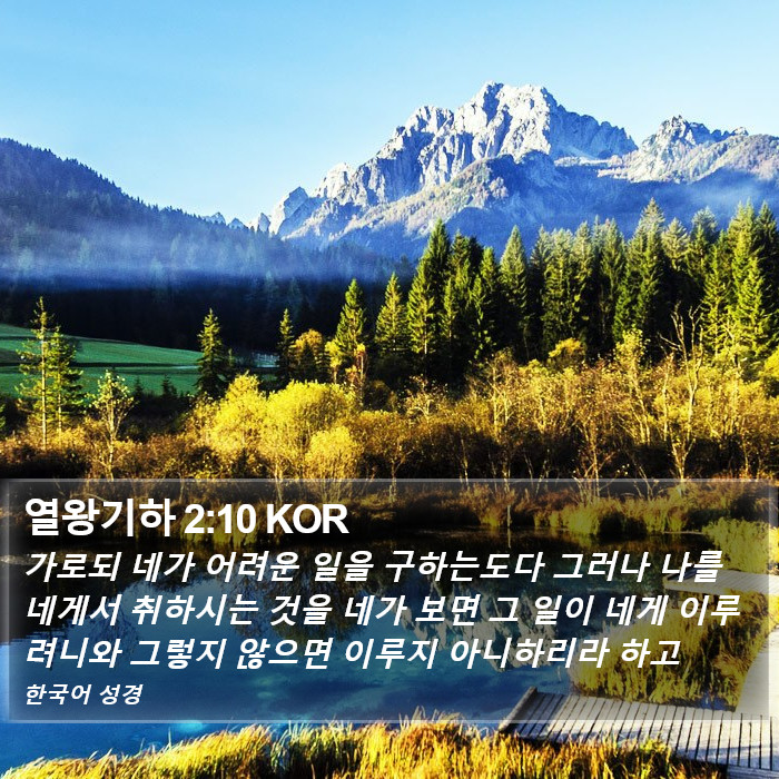 열왕기하 2:10 KOR Bible Study