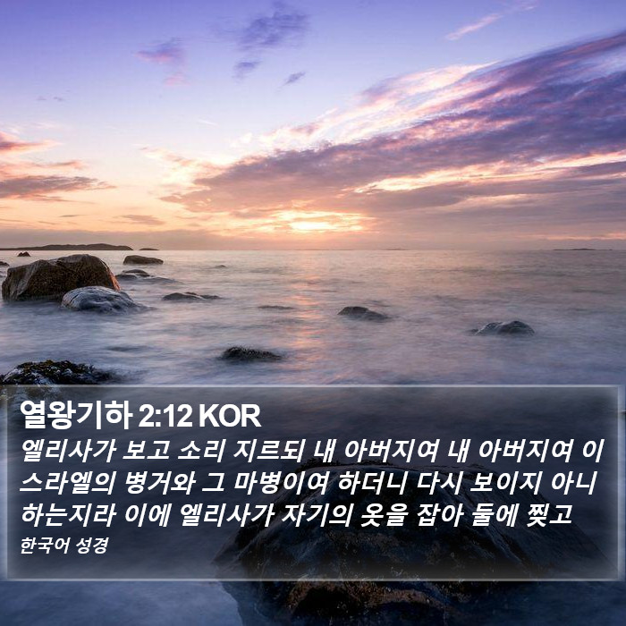 열왕기하 2:12 KOR Bible Study